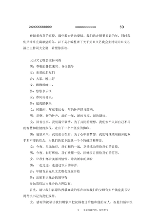 2020元旦文艺晚会主持词_元旦文艺演出主持词大全6篇