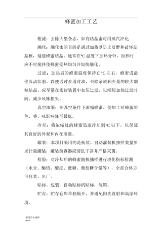 蜂蜜加工工艺流程图