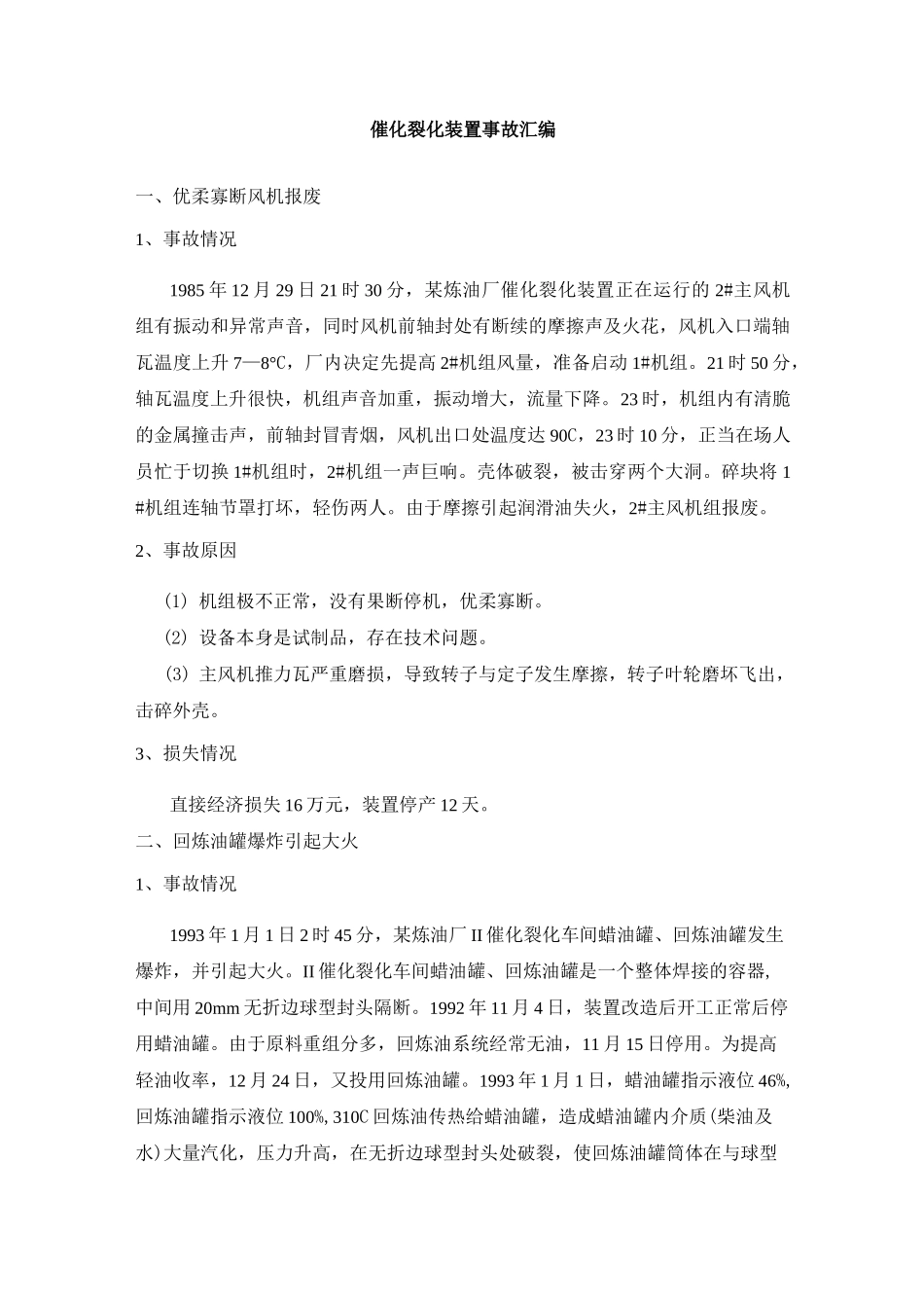 催化裂化装置事故汇编_第1页