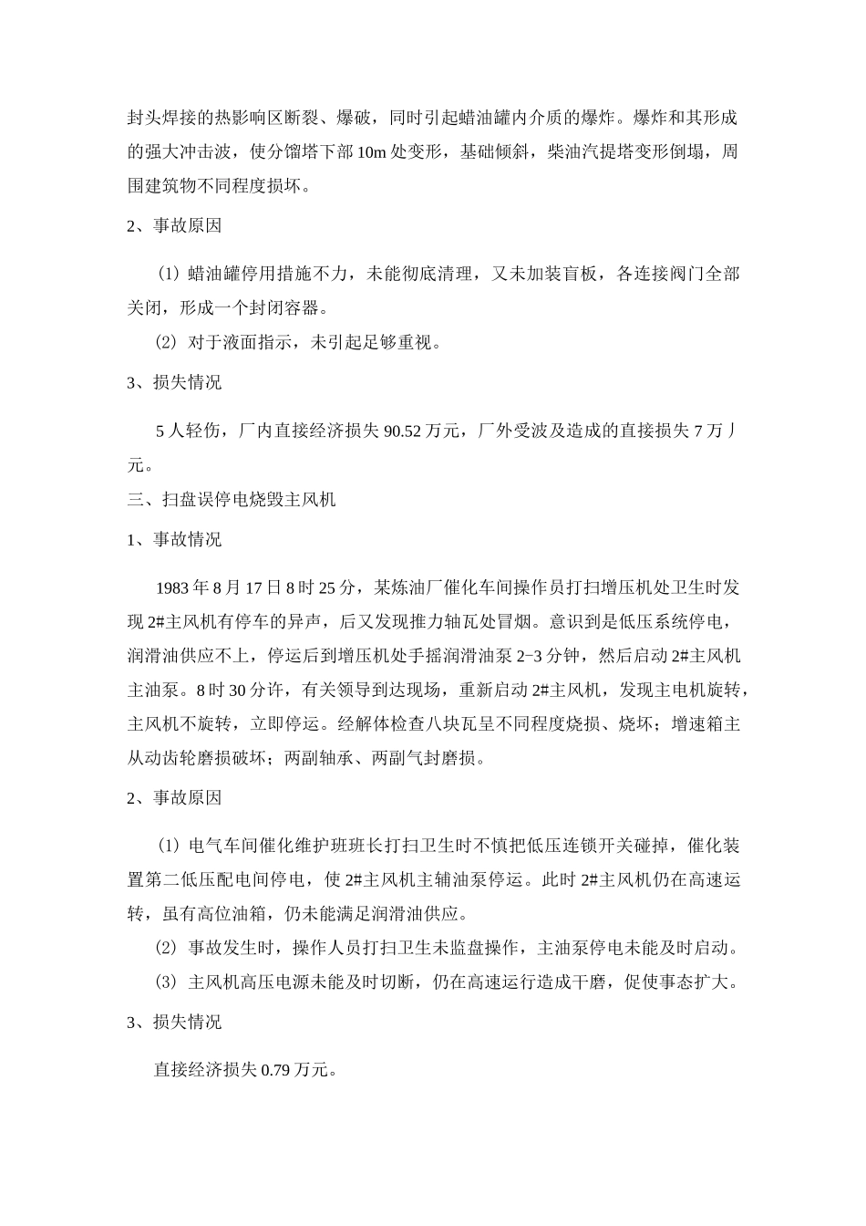 催化裂化装置事故汇编_第2页