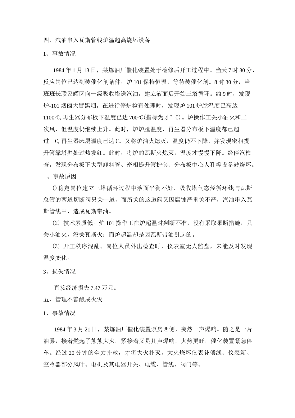 催化裂化装置事故汇编_第3页