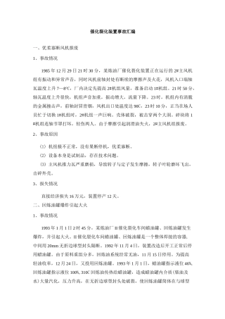 催化裂化装置事故汇编