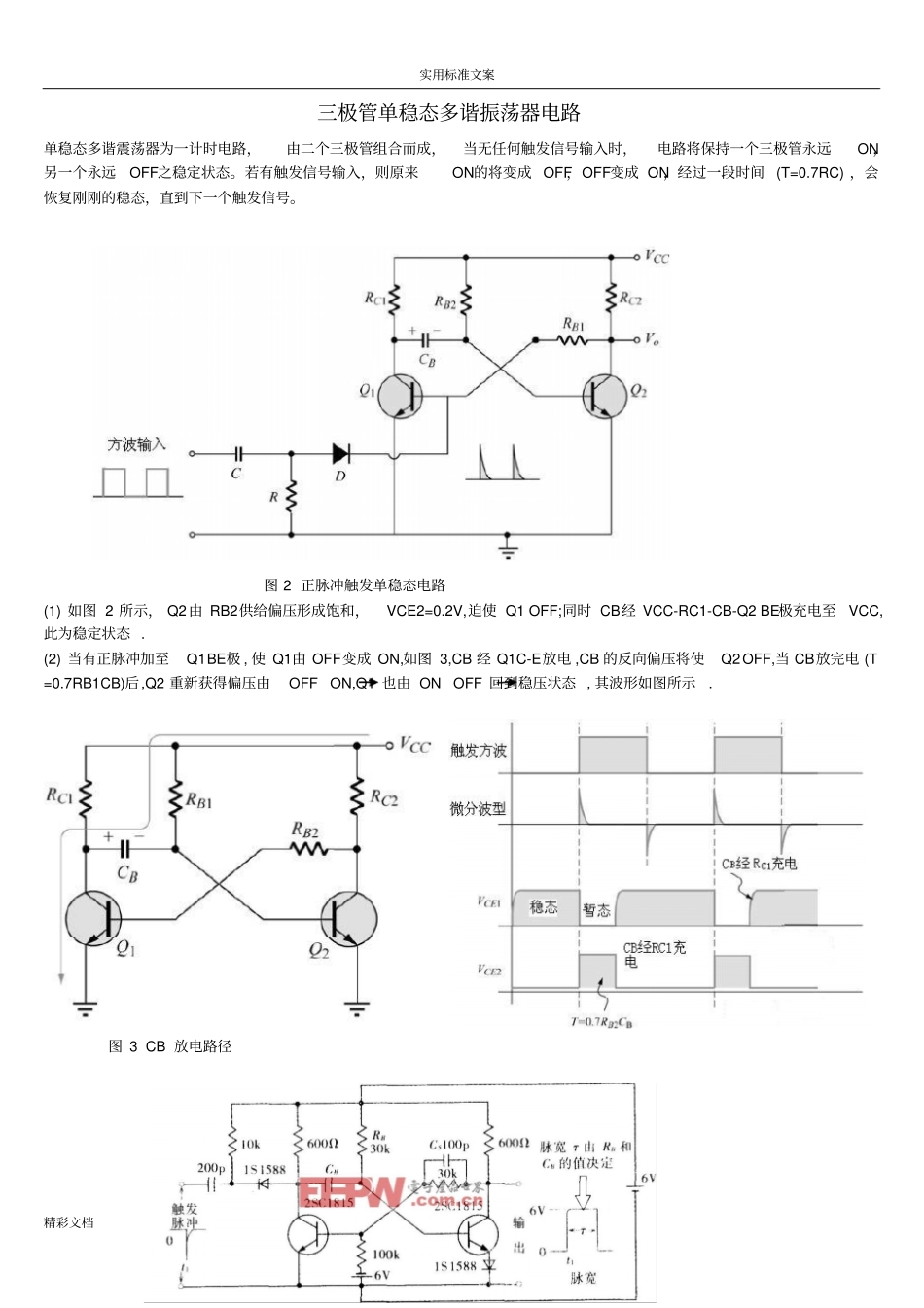 三极管单稳态多谐振荡器电路_第1页