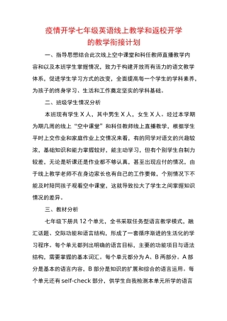 疫情开学七年级英语线上教学和返校开学的教学衔接计划