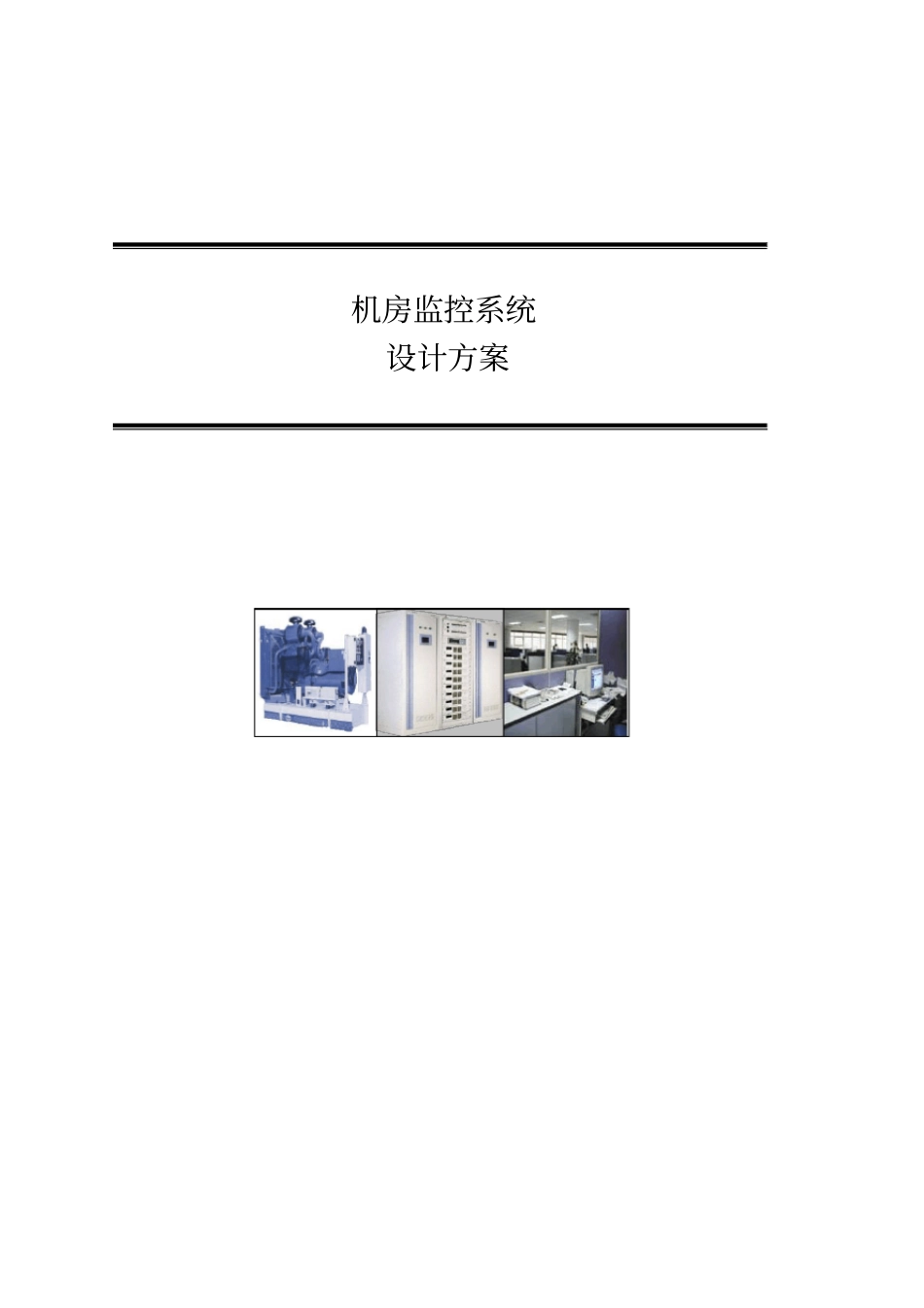三木机房动力环境集中监控管理系统方案_第1页