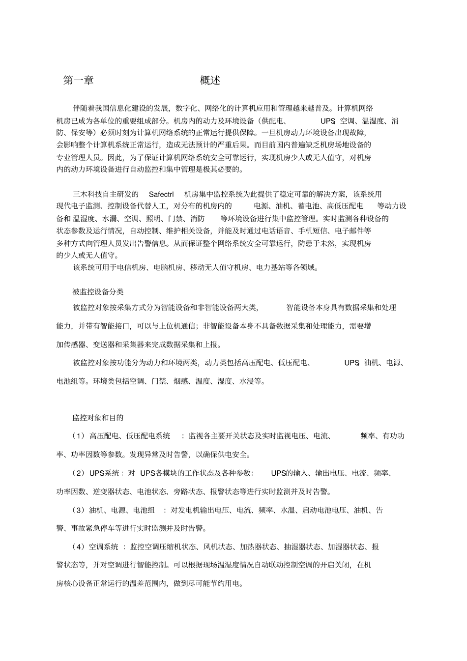 三木机房动力环境集中监控管理系统方案_第3页