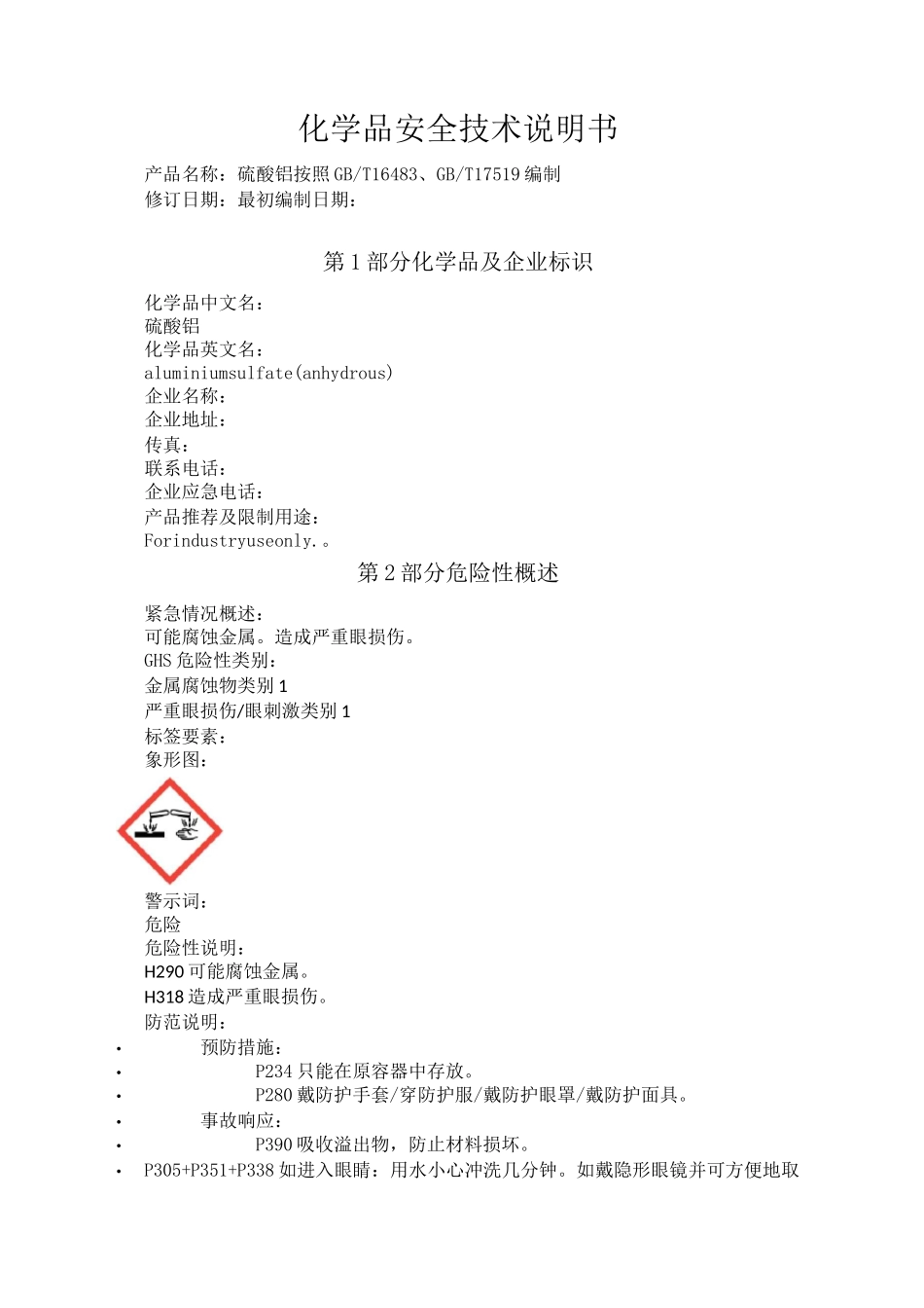 硫酸铝化学品安全技术说明书_第1页