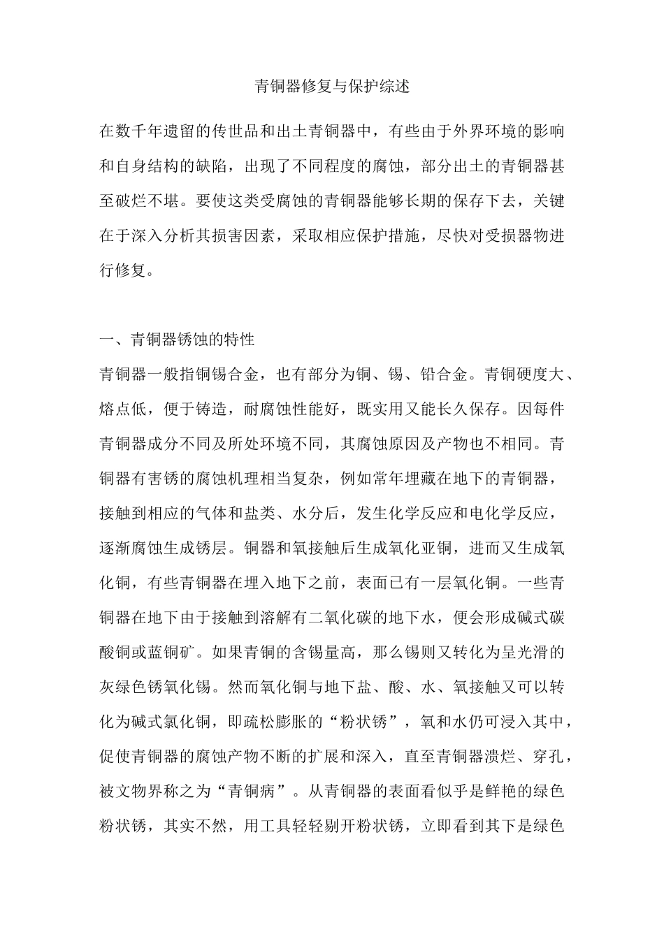 (完整版)青铜器修复与保护综述_第1页