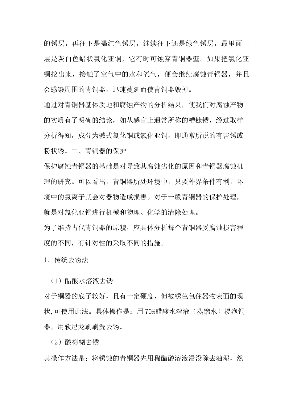 (完整版)青铜器修复与保护综述_第2页