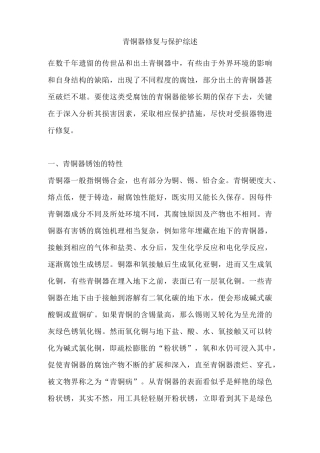 (完整版)青铜器修复与保护综述