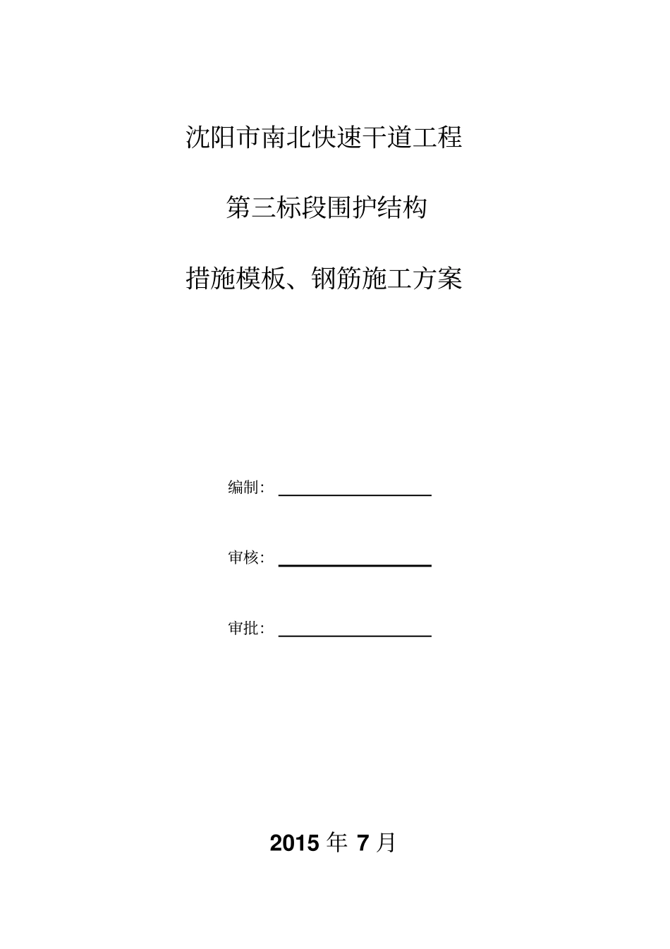 三标模板、钢筋、塔吊方案87剖析_第1页