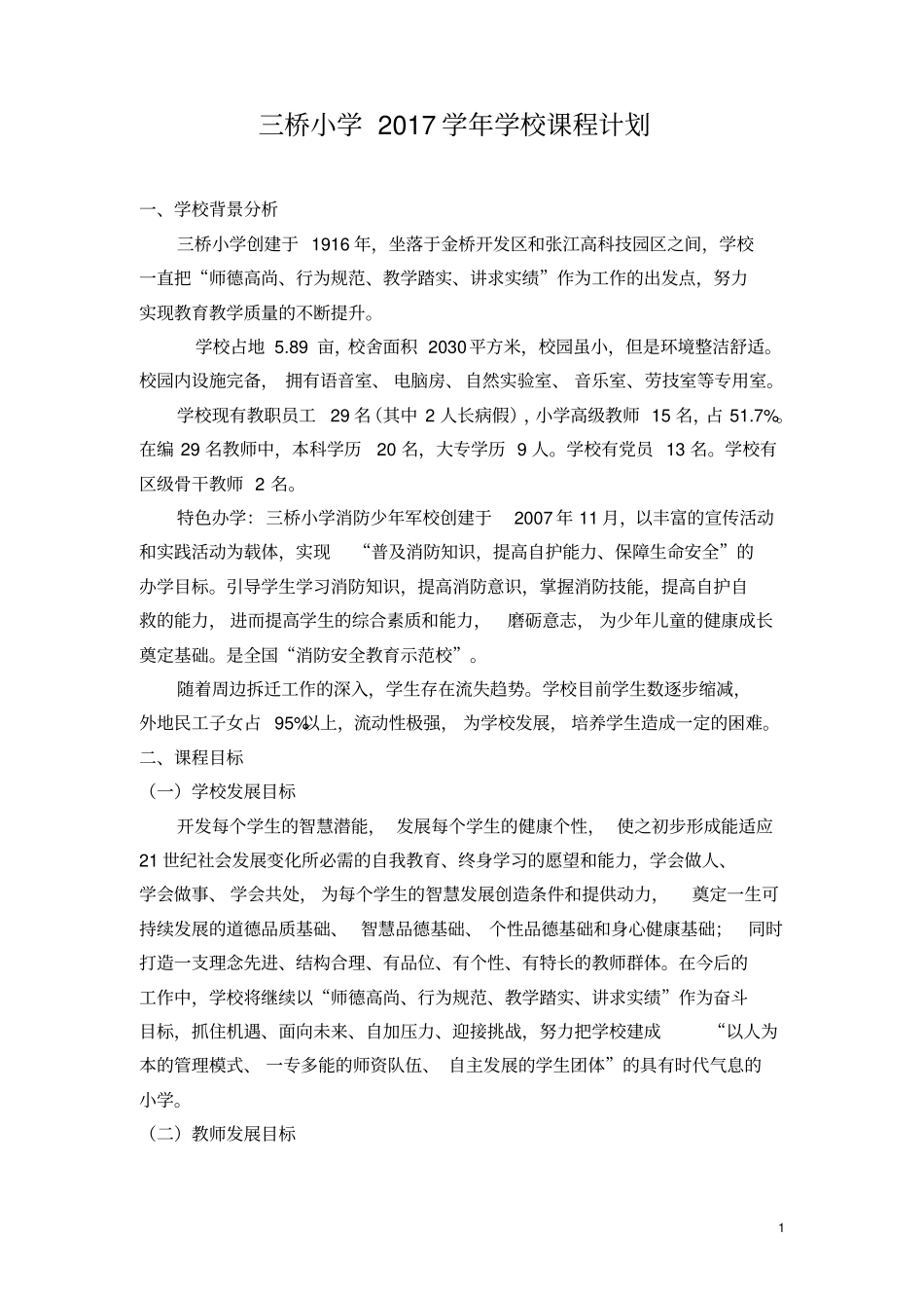 三桥小学2017学年学校课程计划_第1页