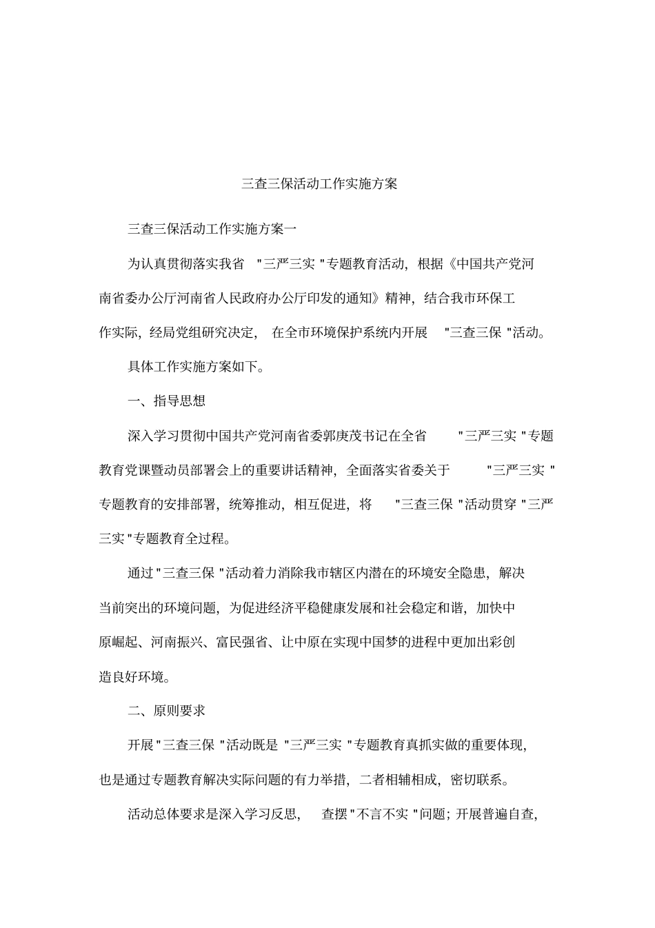 三查三保活动工作实施方案_第1页