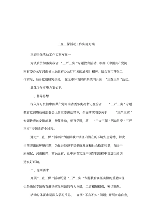 三查三保活动工作实施方案