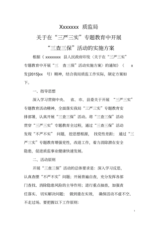 三查三保实施方案解读