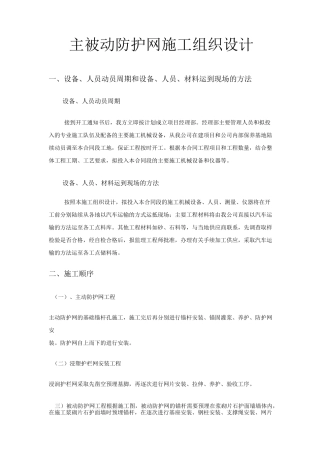主被动防护网施工组织设计