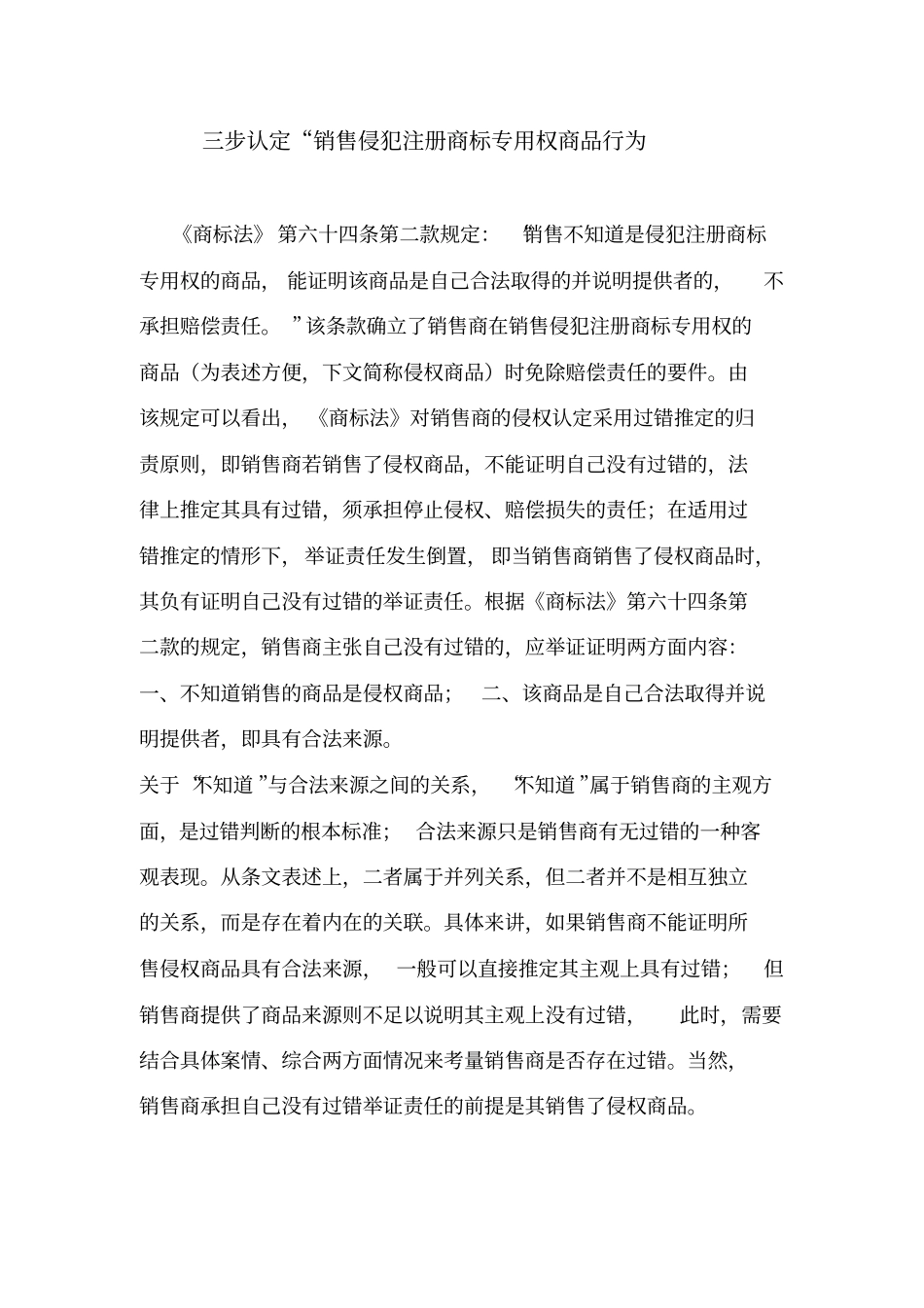 三步认定销售侵犯注册商标专用权商品综述_第1页