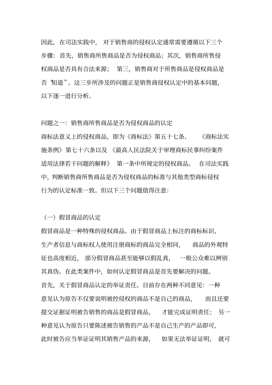三步认定销售侵犯注册商标专用权商品综述_第2页