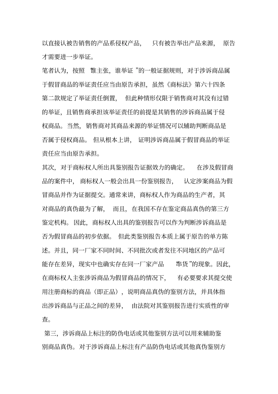 三步认定销售侵犯注册商标专用权商品综述_第3页