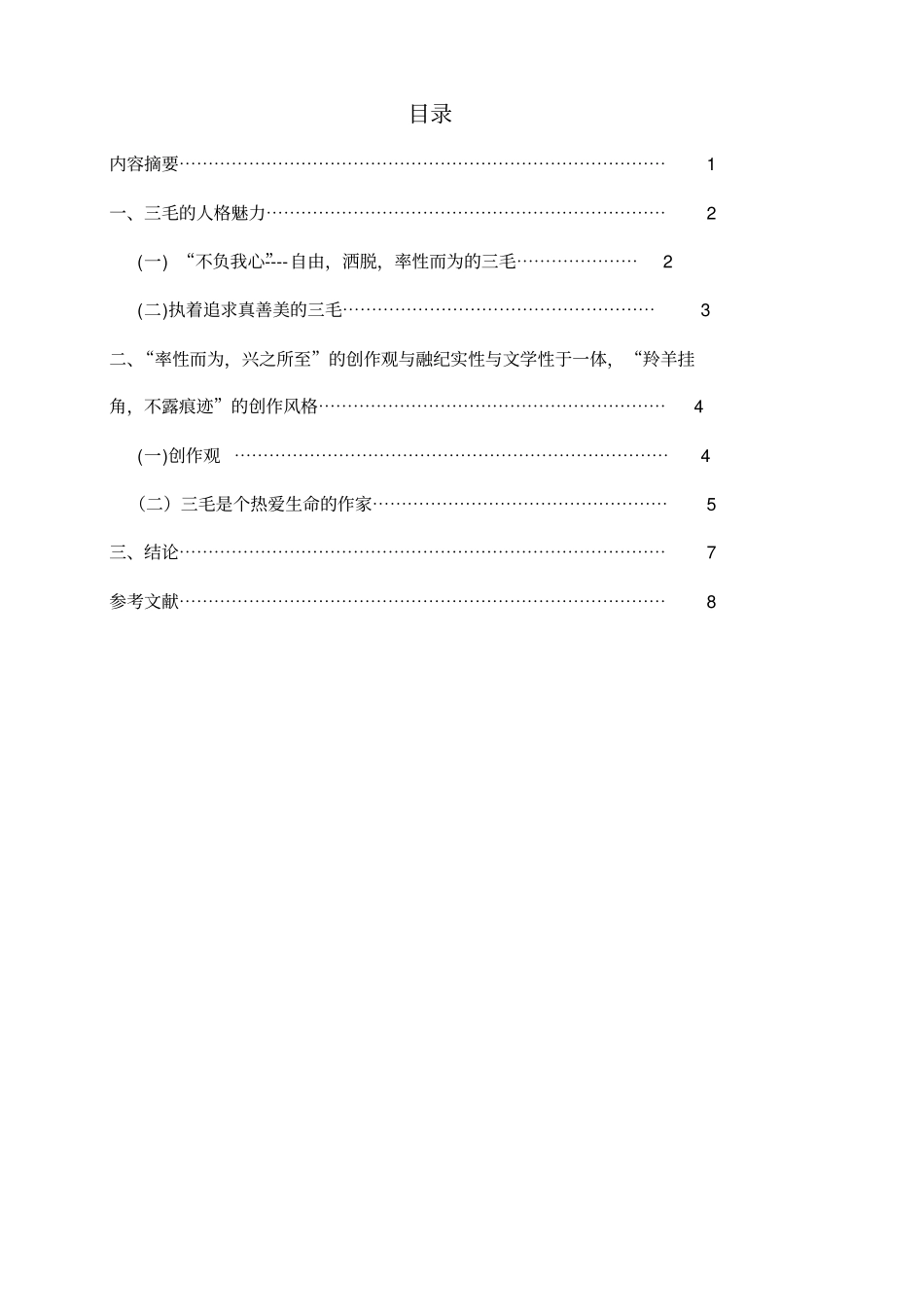 三毛的资料剖析_第2页