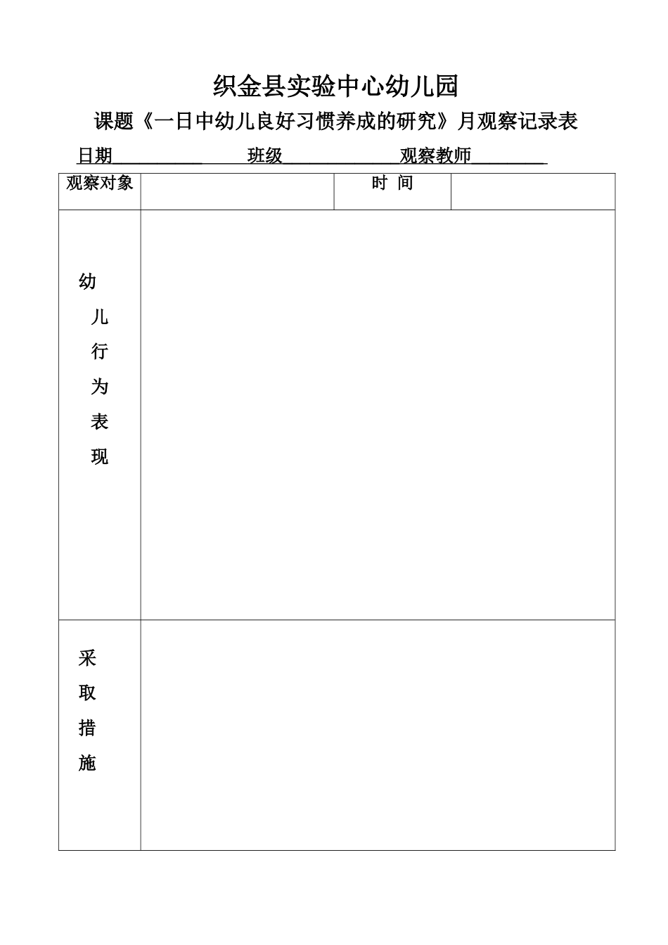 织金县实验中心幼儿园良好习惯养成观察记录表_第1页