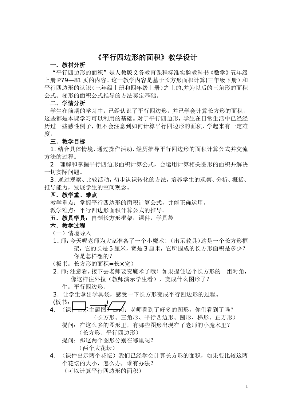 平行四边形的面积教学设计(公开课)_第1页
