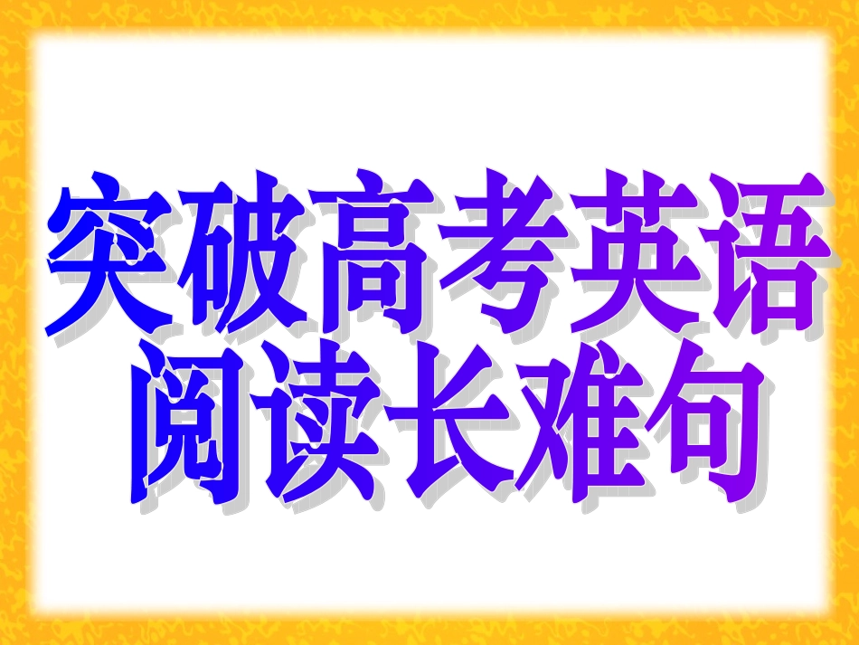 突破高考英语阅读中的长难句_第1页