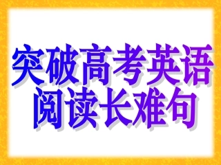 突破高考英语阅读中的长难句
