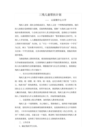 三残儿童帮扶计划