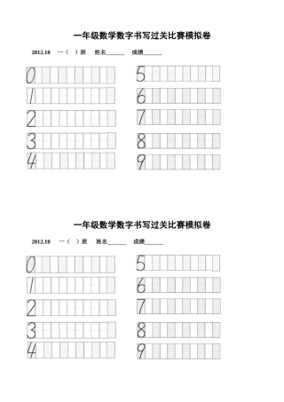 数字书写比赛试卷