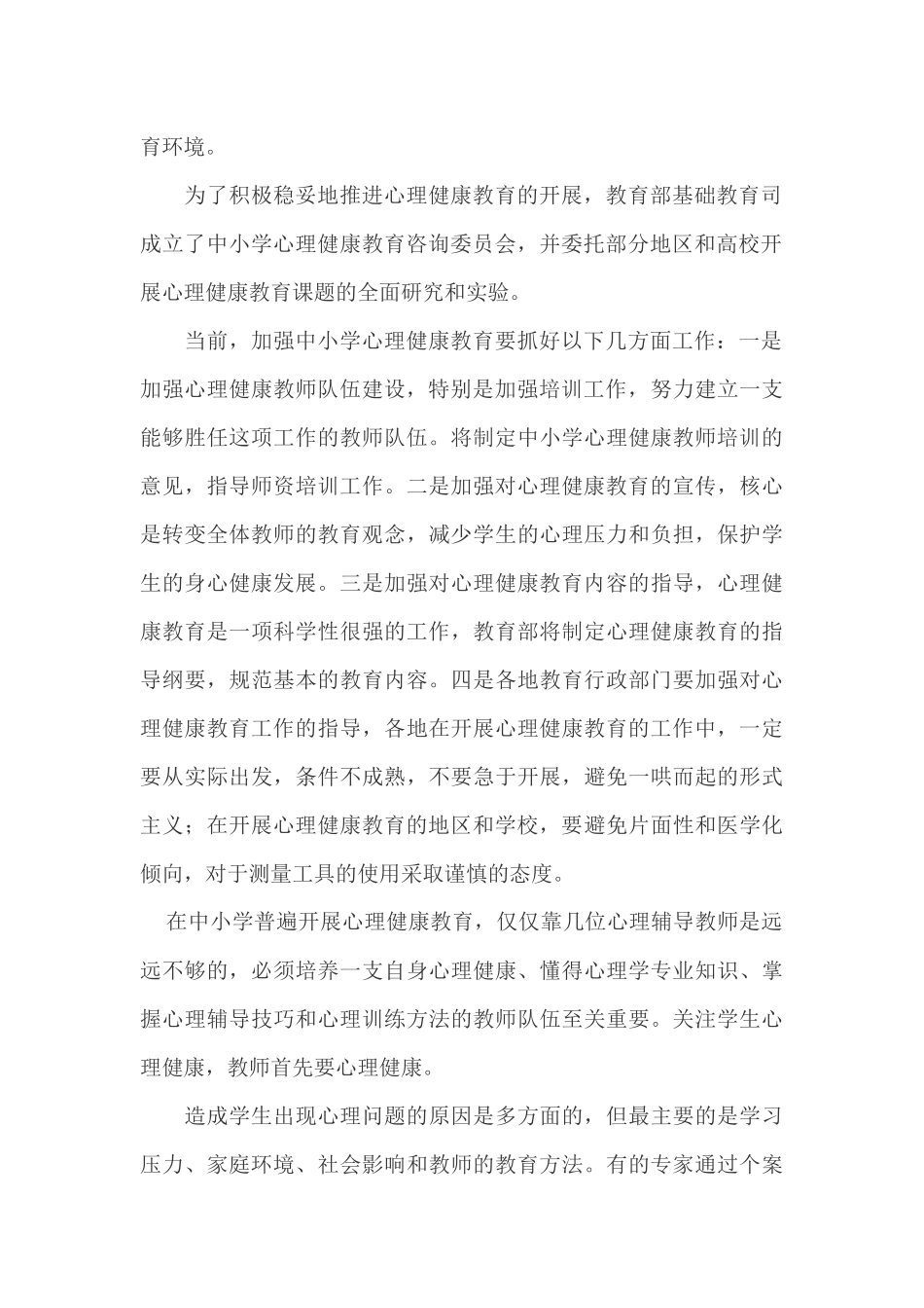 如何加强中小学心理健康教育_第2页