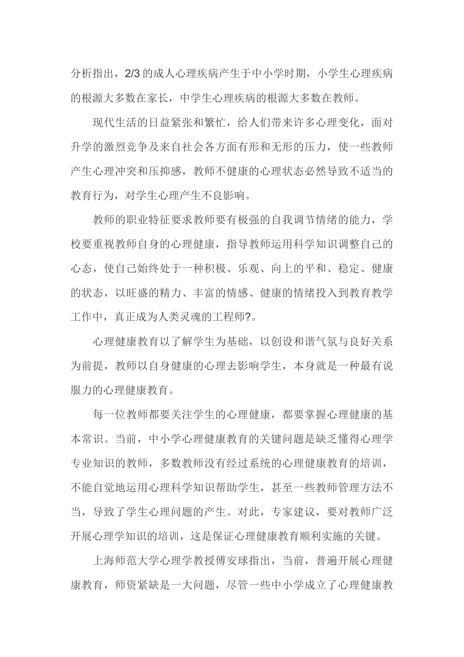 如何加强中小学心理健康教育_第3页