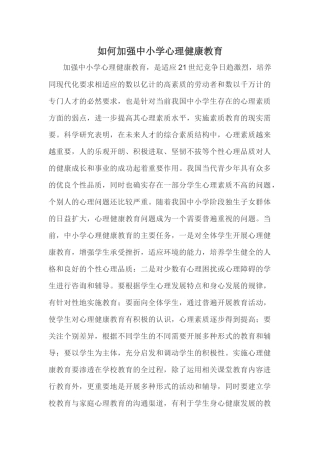 如何加强中小学心理健康教育