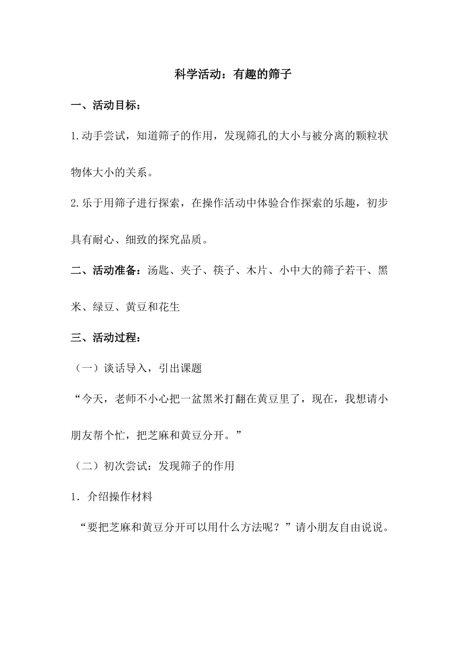 科学活动：有趣的筛子_第1页