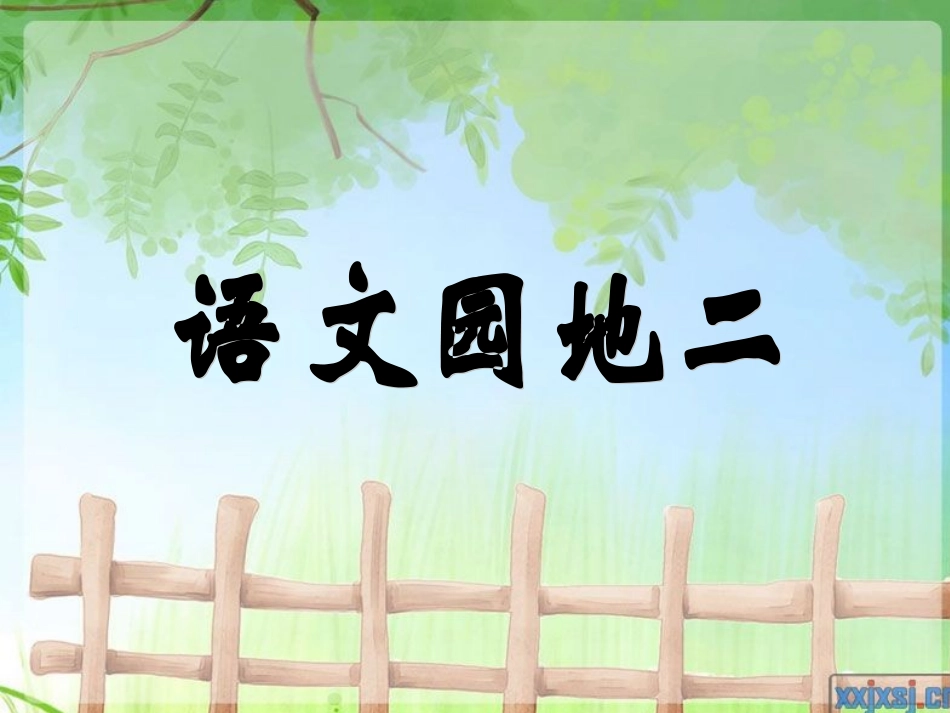 一年级下册语文园地二_第1页