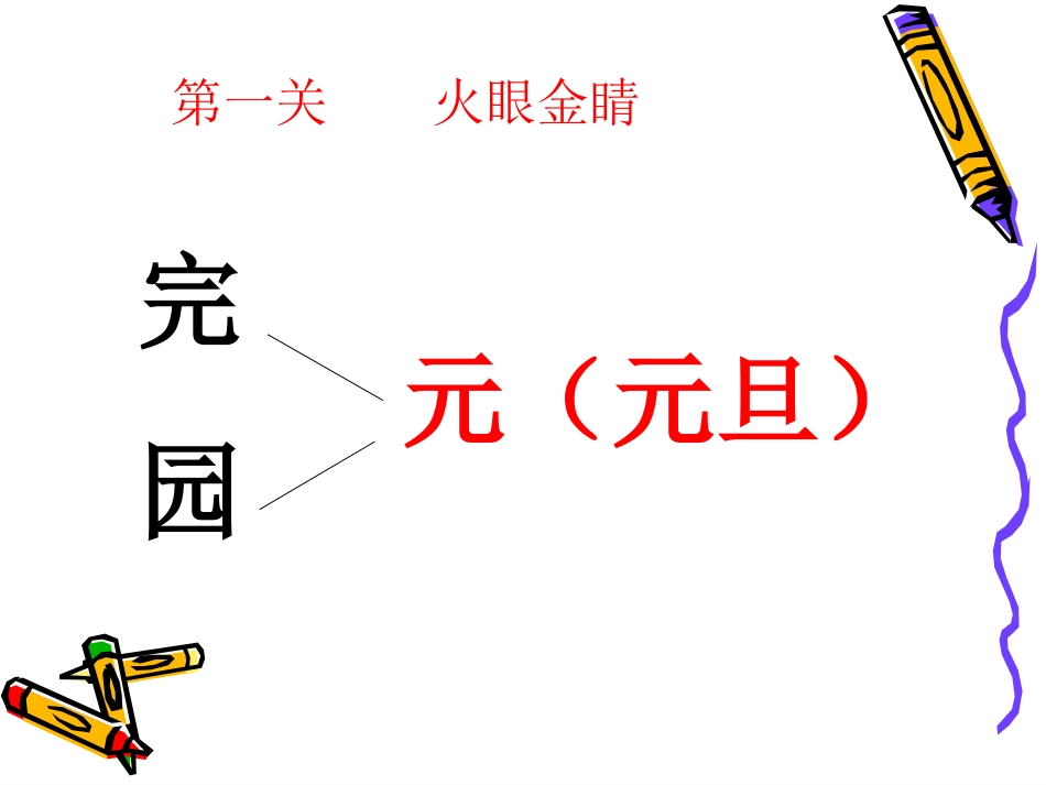 一年级下册语文园地二_第3页