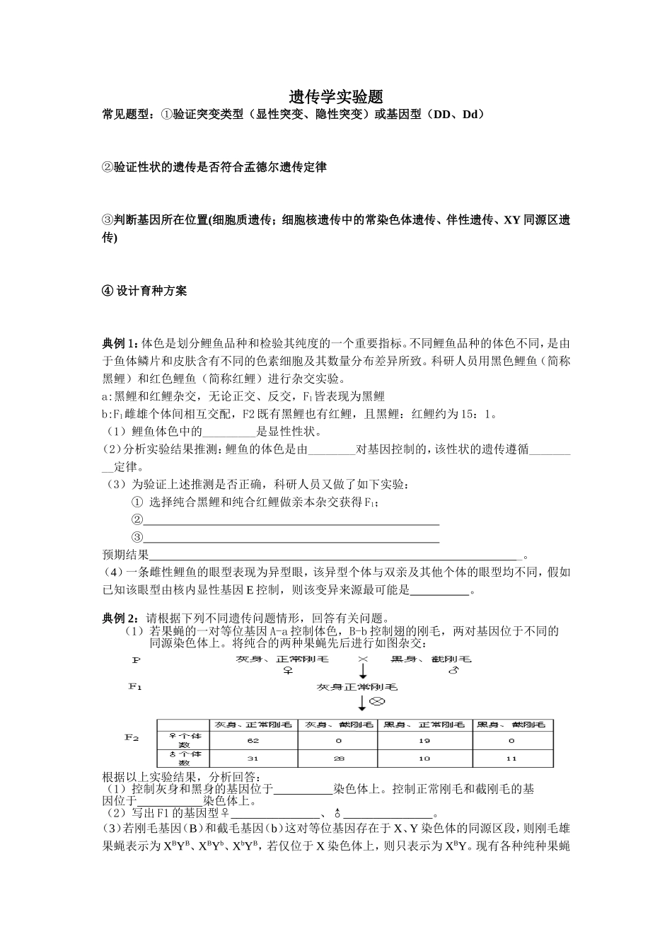 遗传学实验题（自制）_第1页