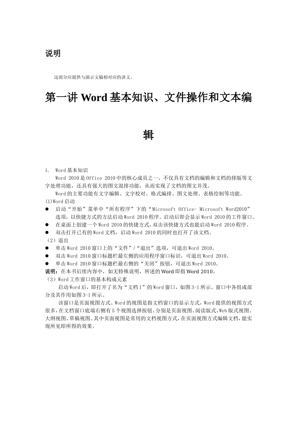 模块一Word基本知识、文件操作和文本编辑（DOC文档）_第1页
