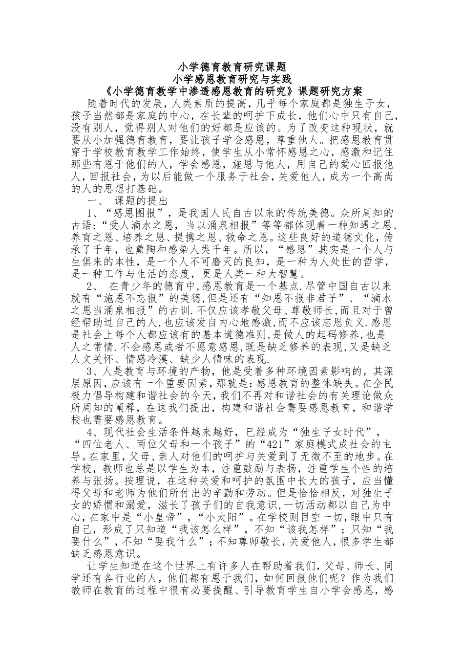 小学德育教学中渗透感恩教育的研究_第1页