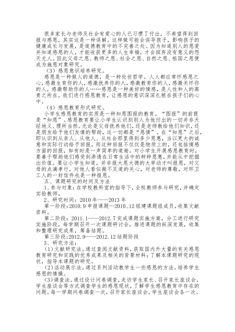 小学德育教学中渗透感恩教育的研究_第3页