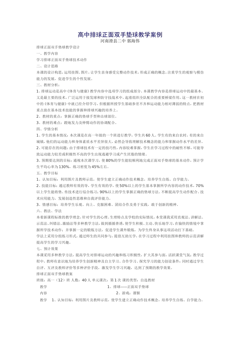 高中排球正面双手垫球教学案例_第1页