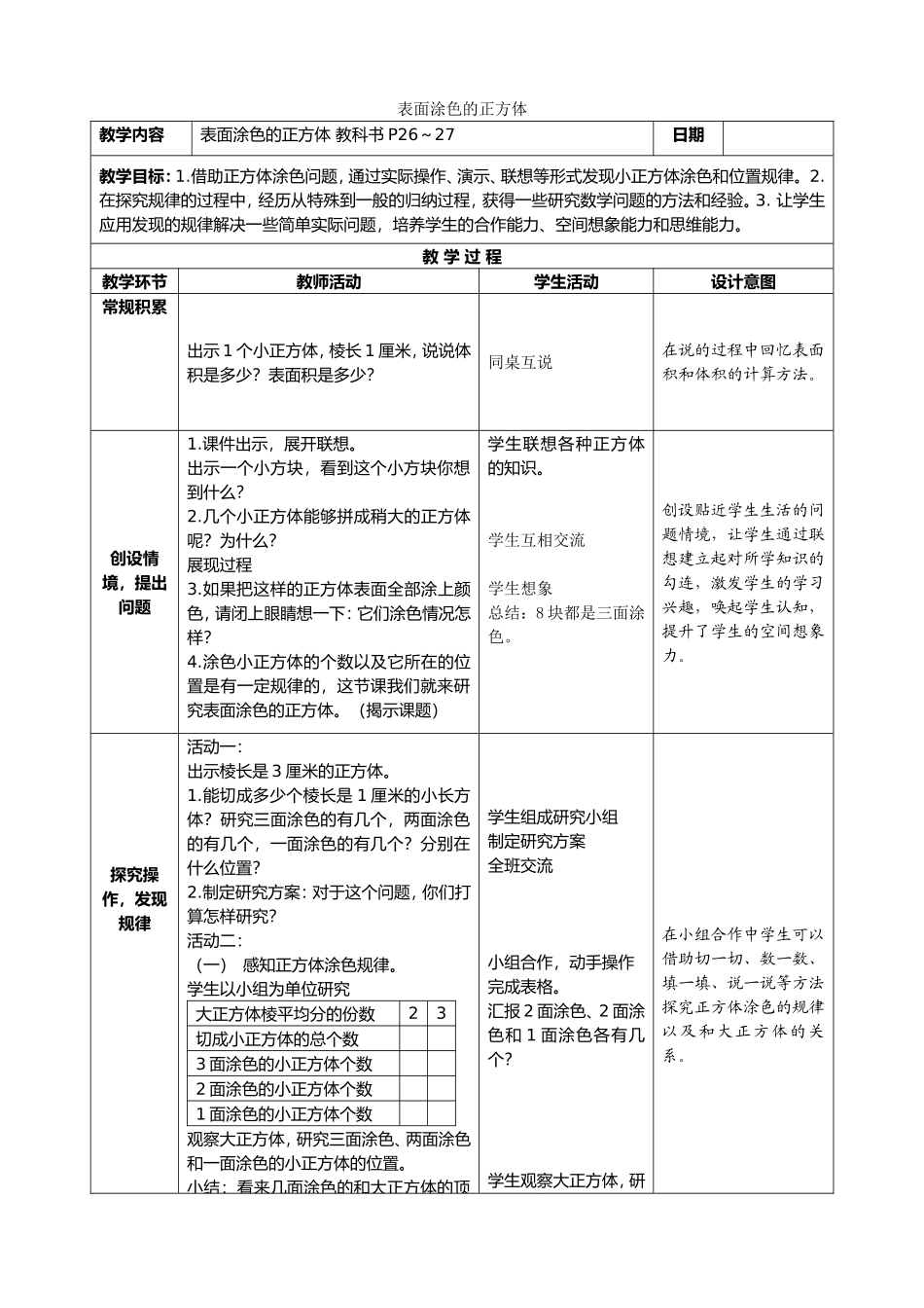 表面涂色的正方体教案_第1页