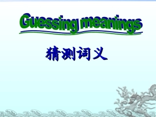 阅读中的猜测词义