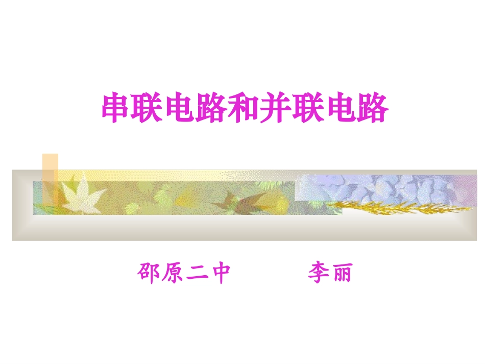 《串联电路和并联电路》PPT课件_第1页