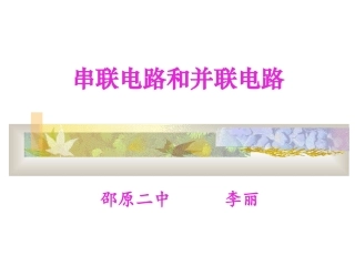 《串联电路和并联电路》PPT课件