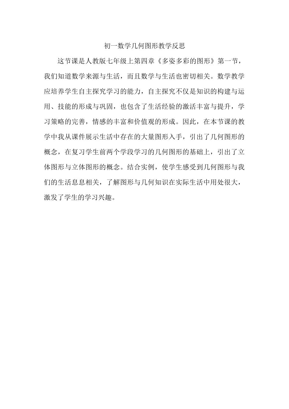 初一数学几何图形教学反思_第1页