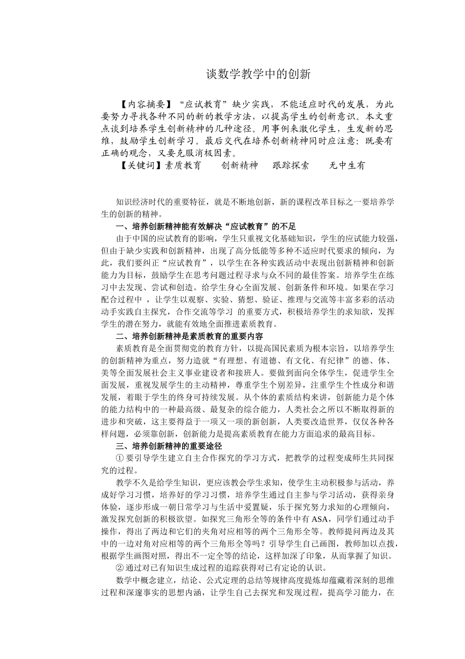 谈数学教学中的创新_第1页