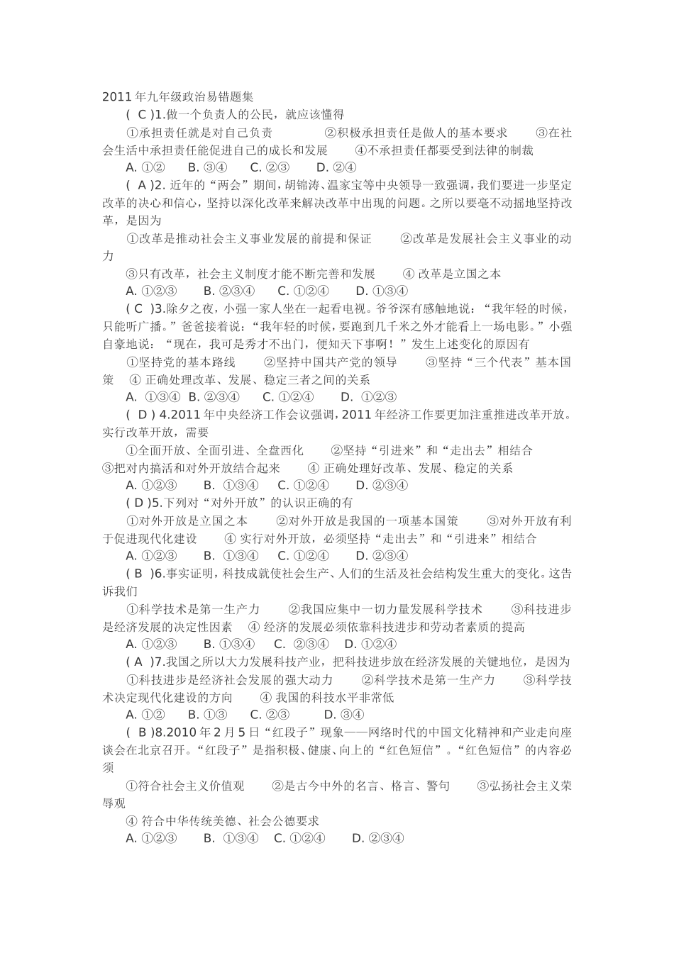 九年级政治易错题集_第1页