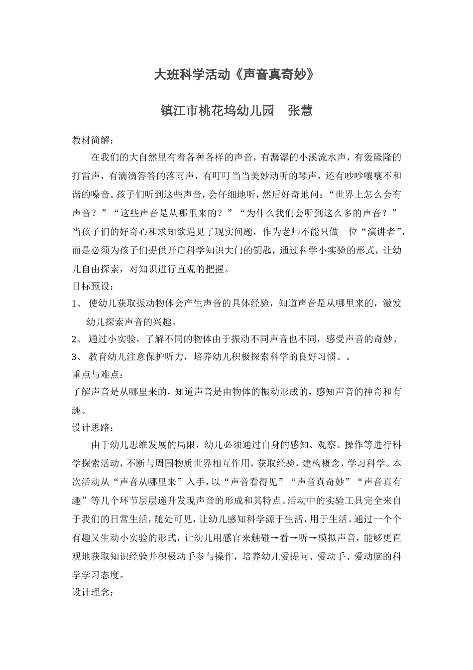 活动设计《声音真奇妙》（大班科学活动）_第1页