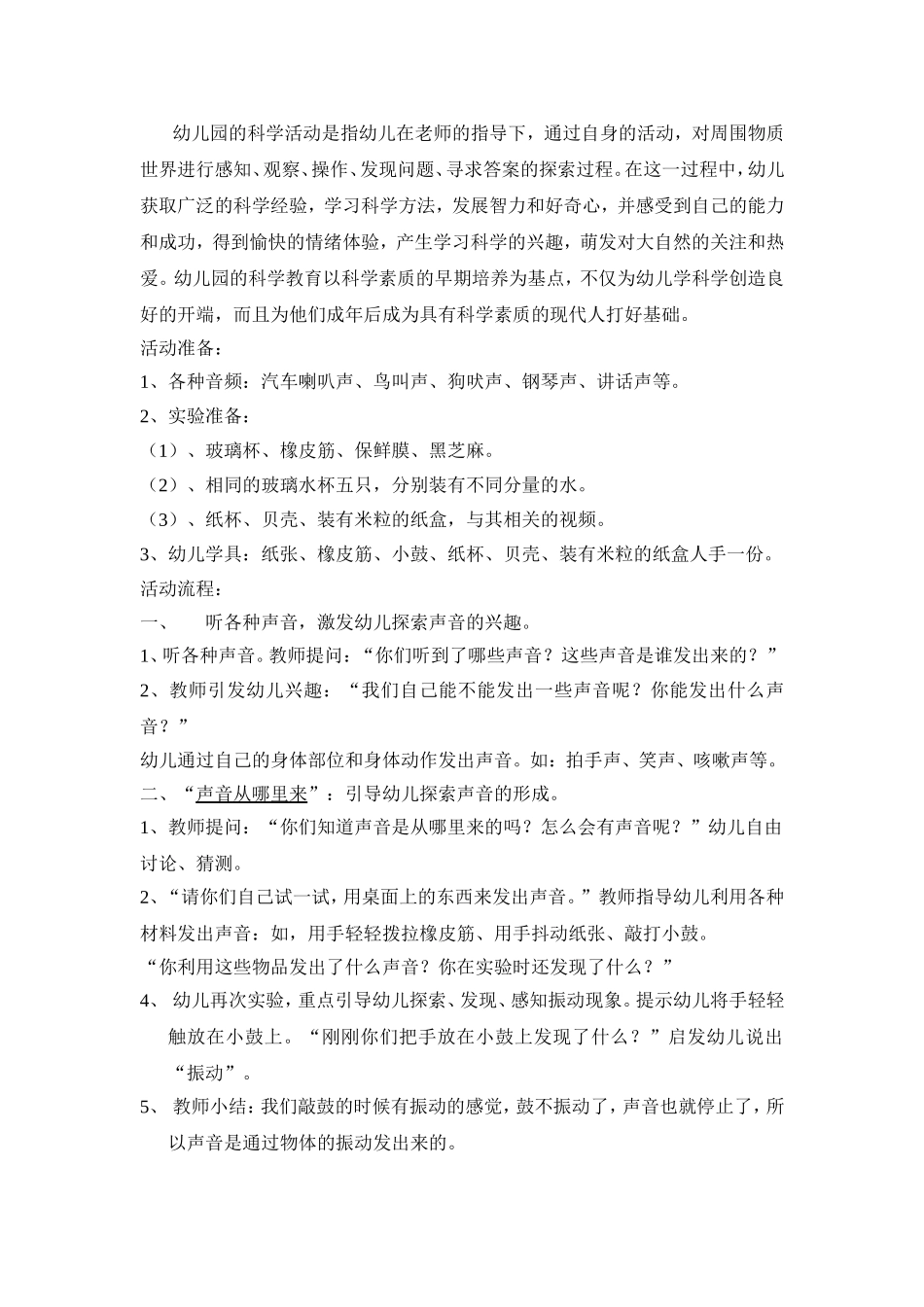 活动设计《声音真奇妙》（大班科学活动）_第2页